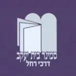 סמינר בית יעקב דרכי רחל- לוגואים לקוחות טיצ'ר כארד