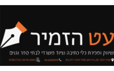 עט הזמיר