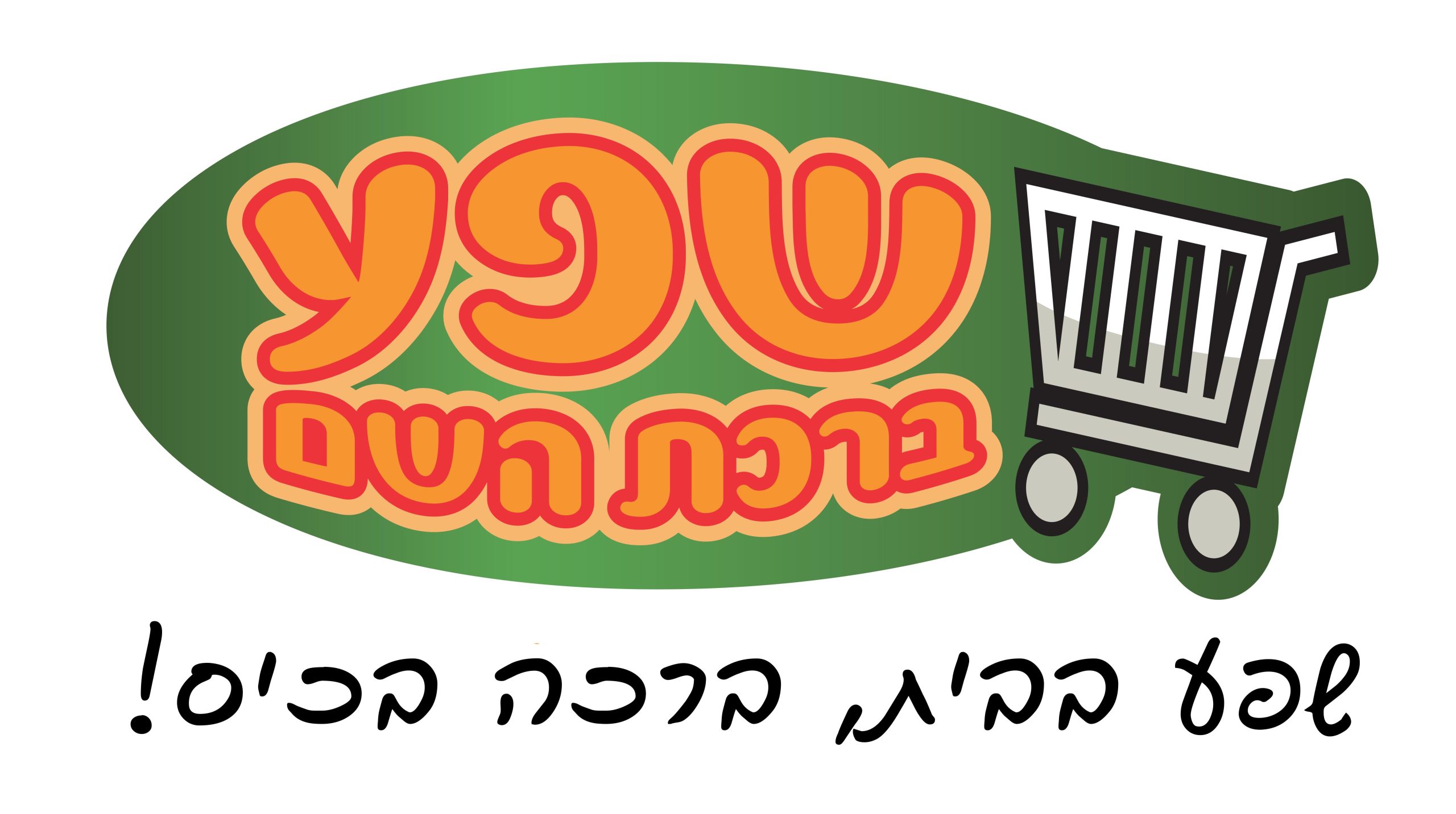 שפע ברכת השם