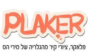 פלאקר- עיצוב קירות למוסדות